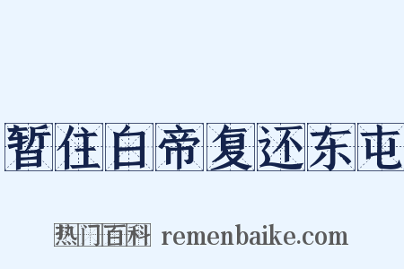 暂住白帝复还东屯是什么意思的图片